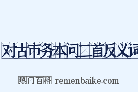 对古市务本问二首反义词是什么意思的图片